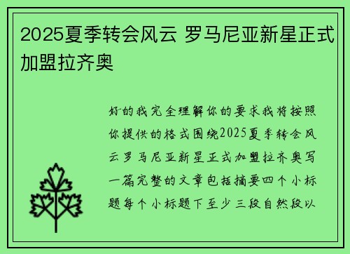 2025夏季转会风云 罗马尼亚新星正式加盟拉齐奥 2025夏季转会风云 罗马尼亚新星正式加盟拉齐奥