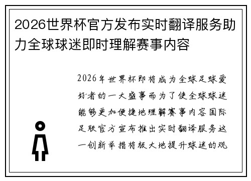 2026世界杯官方发布实时翻译服务助力全球球迷即时理解赛事内容 2026世界杯官方发布实时翻译服务助力全球球迷即时理解赛事内容