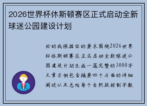 2026世界杯休斯顿赛区正式启动全新球迷公园建设计划 2026世界杯休斯顿赛区正式启动全新球迷公园建设计划