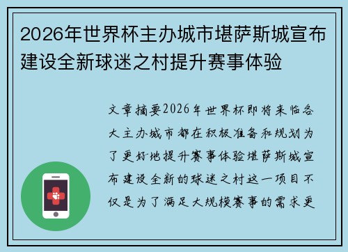 2026年世界杯主办城市堪萨斯城宣布建设全新球迷之村提升赛事体验 2026年世界杯主办城市堪萨斯城宣布建设全新球迷之村提升赛事体验