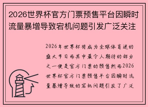 2026世界杯官方门票预售平台因瞬时流量暴增导致宕机问题引发广泛关注 2026世界杯官方门票预售平台因瞬时流量暴增导致宕机问题引发广泛关注