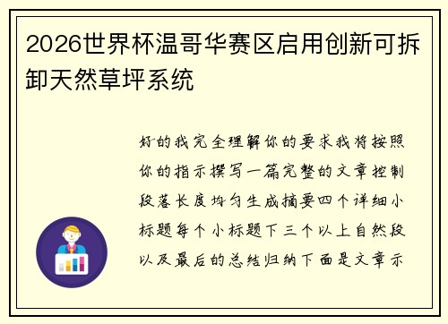 2026世界杯温哥华赛区启用创新可拆卸天然草坪系统 2026世界杯温哥华赛区启用创新可拆卸天然草坪系统
