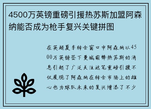 4500万英镑重磅引援热苏斯加盟阿森纳能否成为枪手复兴关键拼图 4500万英镑重磅引援热苏斯加盟阿森纳能否成为枪手复兴关键拼图