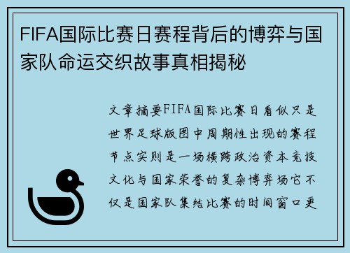 FIFA国际比赛日赛程背后的博弈与国家队命运交织故事真相揭秘