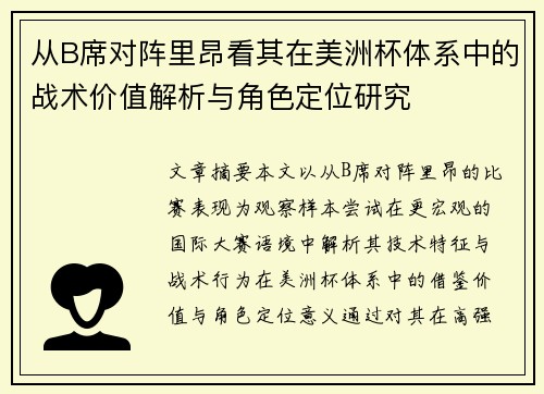 从B席对阵里昂看其在美洲杯体系中的战术价值解析与角色定位研究 从B席对阵里昂看其在美洲杯体系中的战术价值解析与角色定位研究
