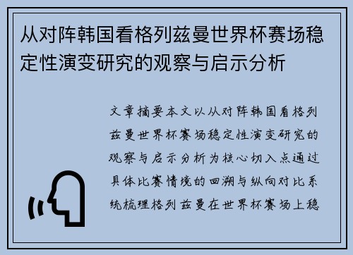 从对阵韩国看格列兹曼世界杯赛场稳定性演变研究的观察与启示分析