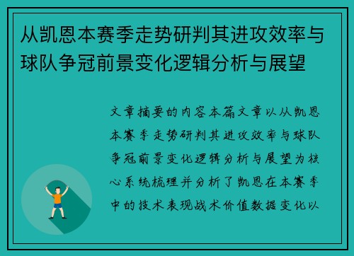 从凯恩本赛季走势研判其进攻效率与球队争冠前景变化逻辑分析与展望