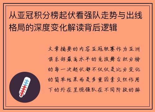 从亚冠积分榜起伏看强队走势与出线格局的深度变化解读背后逻辑
