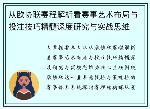 从欧协联赛程解析看赛事艺术布局与投注技巧精髓深度研究与实战思维 从欧协联赛程解析看赛事艺术布局与投注技巧精髓深度研究与实战思维
