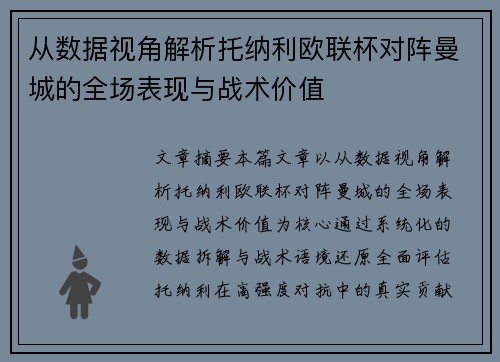 从数据视角解析托纳利欧联杯对阵曼城的全场表现与战术价值 从数据视角解析托纳利欧联杯对阵曼城的全场表现与战术价值