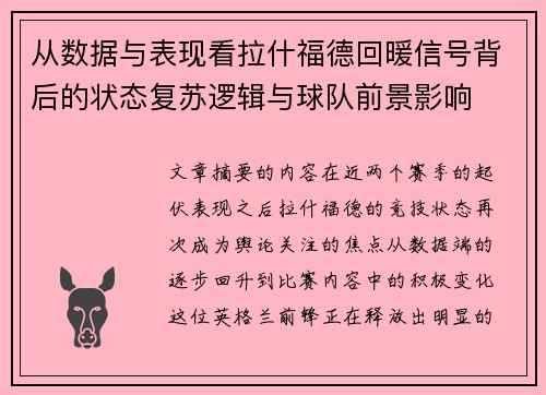 从数据与表现看拉什福德回暖信号背后的状态复苏逻辑与球队前景影响 从数据与表现看拉什福德回暖信号背后的状态复苏逻辑与球队前景影响