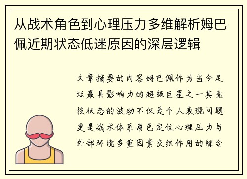 从战术角色到心理压力多维解析姆巴佩近期状态低迷原因的深层逻辑 从战术角色到心理压力多维解析姆巴佩近期状态低迷原因的深层逻辑