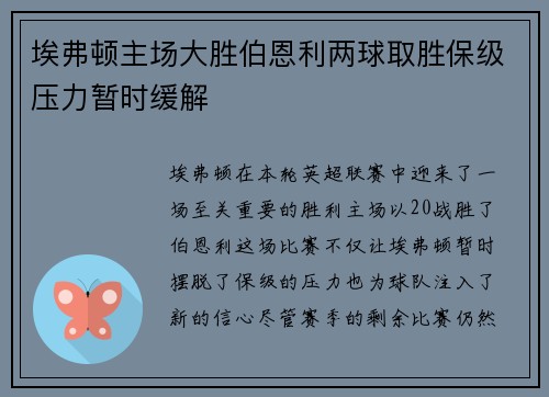 埃弗顿主场大胜伯恩利两球取胜保级压力暂时缓解 埃弗顿主场大胜伯恩利两球取胜保级压力暂时缓解