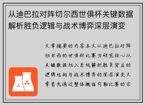从迪巴拉对阵切尔西世俱杯关键数据解析胜负逻辑与战术博弈深层演变 从迪巴拉对阵切尔西世俱杯关键数据解析胜负逻辑与战术博弈深层演变