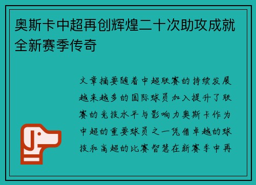 奥斯卡中超再创辉煌二十次助攻成就全新赛季传奇 奥斯卡中超再创辉煌二十次助攻成就全新赛季传奇