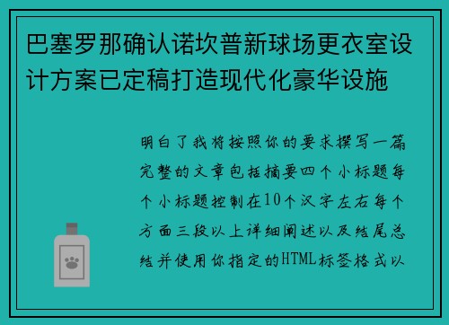 巴塞罗那确认诺坎普新球场更衣室设计方案已定稿打造现代化豪华设施 巴塞罗那确认诺坎普新球场更衣室设计方案已定稿打造现代化豪华设施