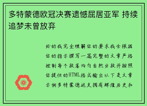 多特蒙德欧冠决赛遗憾屈居亚军 持续追梦未曾放弃 多特蒙德欧冠决赛遗憾屈居亚军 持续追梦未曾放弃