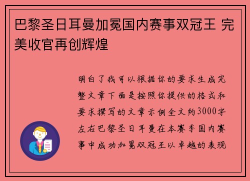 巴黎圣日耳曼加冕国内赛事双冠王 完美收官再创辉煌 巴黎圣日耳曼加冕国内赛事双冠王 完美收官再创辉煌