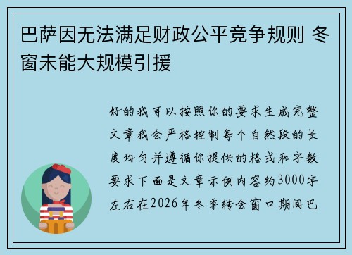 巴萨因无法满足财政公平竞争规则 冬窗未能大规模引援 巴萨因无法满足财政公平竞争规则 冬窗未能大规模引援