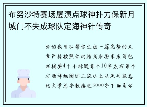布努沙特赛场屡演点球神扑力保新月城门不失成球队定海神针传奇 布努沙特赛场屡演点球神扑力保新月城门不失成球队定海神针传奇