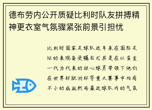 德布劳内公开质疑比利时队友拼搏精神更衣室气氛骤紧张前景引担忧 德布劳内公开质疑比利时队友拼搏精神更衣室气氛骤紧张前景引担忧