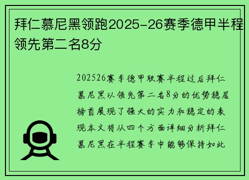 拜仁慕尼黑领跑2025-26赛季德甲半程领先第二名8分 拜仁慕尼黑领跑2025-26赛季德甲半程领先第二名8分