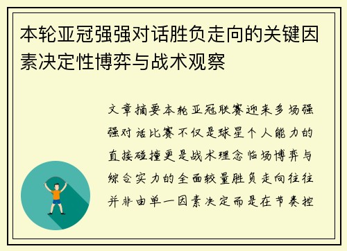 本轮亚冠强强对话胜负走向的关键因素决定性博弈与战术观察 本轮亚冠强强对话胜负走向的关键因素决定性博弈与战术观察