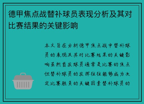 德甲焦点战替补球员表现分析及其对比赛结果的关键影响 德甲焦点战替补球员表现分析及其对比赛结果的关键影响