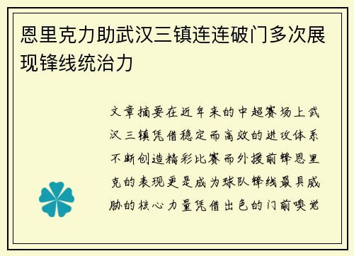 恩里克力助武汉三镇连连破门多次展现锋线统治力 恩里克力助武汉三镇连连破门多次展现锋线统治力