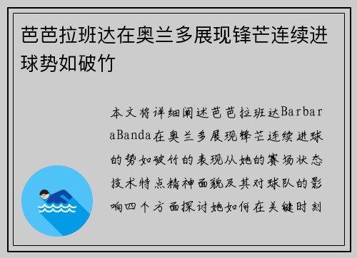 芭芭拉班达在奥兰多展现锋芒连续进球势如破竹 芭芭拉班达在奥兰多展现锋芒连续进球势如破竹