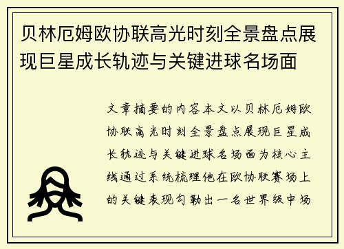 贝林厄姆欧协联高光时刻全景盘点展现巨星成长轨迹与关键进球名场面