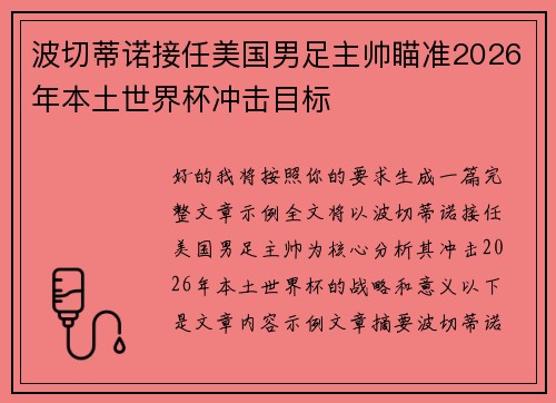 波切蒂诺接任美国男足主帅瞄准2026年本土世界杯冲击目标 波切蒂诺接任美国男足主帅瞄准2026年本土世界杯冲击目标