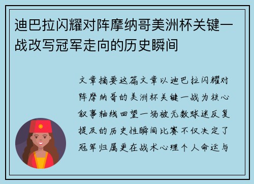 迪巴拉闪耀对阵摩纳哥美洲杯关键一战改写冠军走向的历史瞬间