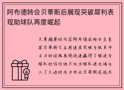 阿布德转会贝蒂斯后展现突破犀利表现助球队再度崛起