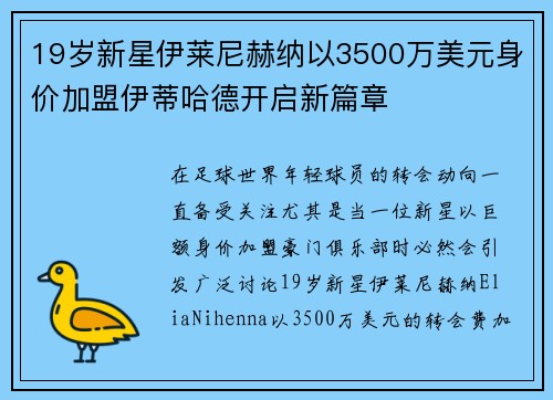 19岁新星伊莱尼赫纳以3500万美元身价加盟伊蒂哈德开启新篇章 19岁新星伊莱尼赫纳以3500万美元身价加盟伊蒂哈德开启新篇章