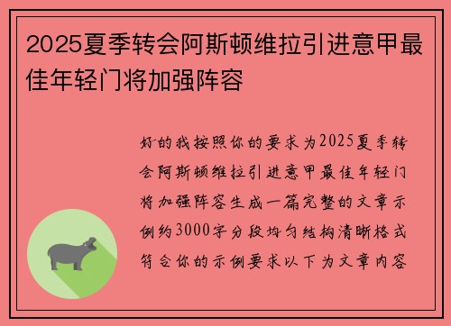 2025夏季转会阿斯顿维拉引进意甲最佳年轻门将加强阵容