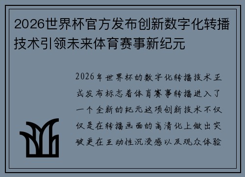 2026世界杯官方发布创新数字化转播技术引领未来体育赛事新纪元 2026世界杯官方发布创新数字化转播技术引领未来体育赛事新纪元