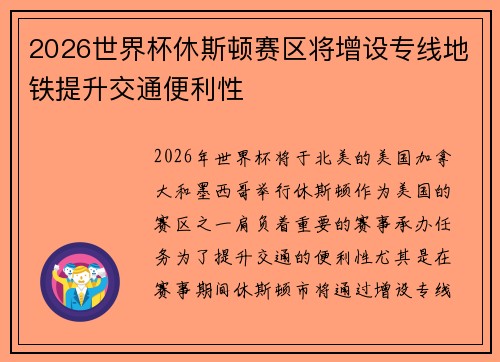 2026世界杯休斯顿赛区将增设专线地铁提升交通便利性 2026世界杯休斯顿赛区将增设专线地铁提升交通便利性