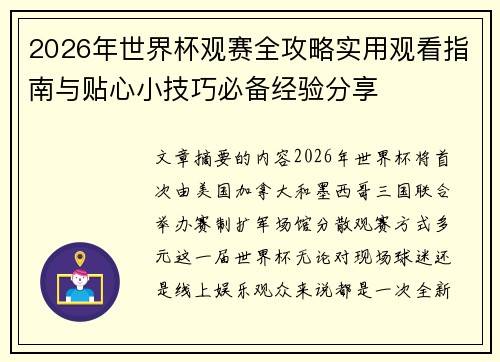 2026年世界杯观赛全攻略实用观看指南与贴心小技巧必备经验分享 2026年世界杯观赛全攻略实用观看指南与贴心小技巧必备经验分享