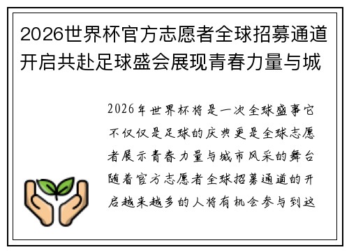 2026世界杯官方志愿者全球招募通道开启共赴足球盛会展现青春力量与城市风采 2026世界杯官方志愿者全球招募通道开启共赴足球盛会展现青春力量与城市风采