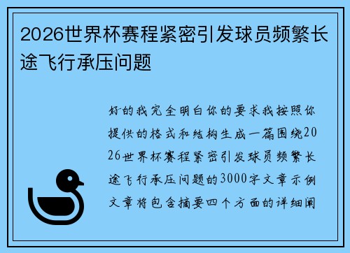 2026世界杯赛程紧密引发球员频繁长途飞行承压问题 2026世界杯赛程紧密引发球员频繁长途飞行承压问题