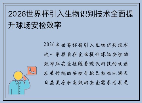 2026世界杯引入生物识别技术全面提升球场安检效率 2026世界杯引入生物识别技术全面提升球场安检效率