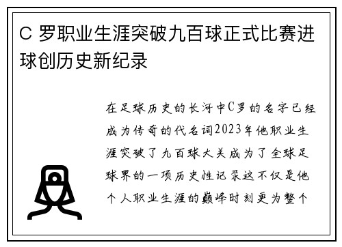 C 罗职业生涯突破九百球正式比赛进球创历史新纪录 C 罗职业生涯突破九百球正式比赛进球创历史新纪录