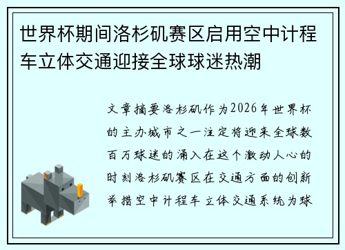 世界杯期间洛杉矶赛区启用空中计程车立体交通迎接全球球迷热潮 世界杯期间洛杉矶赛区启用空中计程车立体交通迎接全球球迷热潮