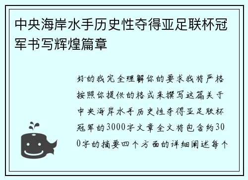 中央海岸水手历史性夺得亚足联杯冠军书写辉煌篇章