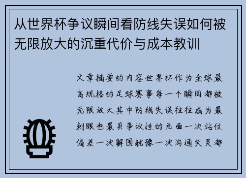 从世界杯争议瞬间看防线失误如何被无限放大的沉重代价与成本教训 从世界杯争议瞬间看防线失误如何被无限放大的沉重代价与成本教训