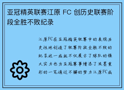 亚冠精英联赛江原 FC 创历史联赛阶段全胜不败纪录