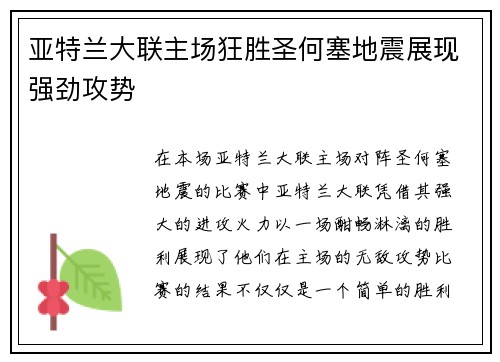 亚特兰大联主场狂胜圣何塞地震展现强劲攻势