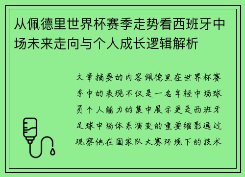 从佩德里世界杯赛季走势看西班牙中场未来走向与个人成长逻辑解析 从佩德里世界杯赛季走势看西班牙中场未来走向与个人成长逻辑解析
