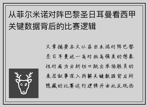 从菲尔米诺对阵巴黎圣日耳曼看西甲关键数据背后的比赛逻辑 从菲尔米诺对阵巴黎圣日耳曼看西甲关键数据背后的比赛逻辑